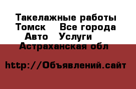 Такелажные работы Томск  - Все города Авто » Услуги   . Астраханская обл.